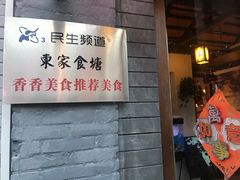 门面-东家小院金汤酸菜鱼(南阳路店)