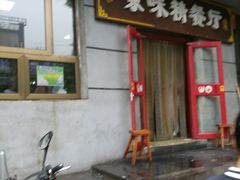 门面-京味精餐厅(长椿里小区店)