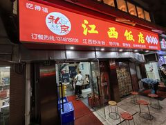 -江西饭店(黄浦区店)