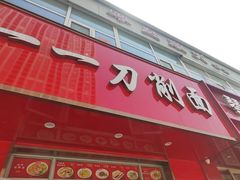 -一一刀削面(书院路店)