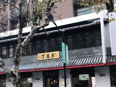 -丁莲芳(红旗路店)