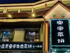 -直隶安家牛肉罩饼(七一路店)