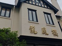 -香港龙凤楼(巨鹿路洋房店)