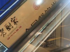 -老厨家(中央大街西七道街店)