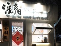 门面-注春·荞麦奶茶(新天地旗舰店)