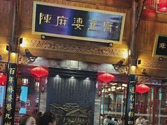 -陈麻婆豆腐(春熙店)