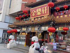 -金鼎轩(方庄天坛店)