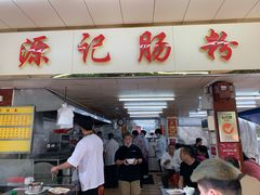 门面-源记肠粉(华贵路店)