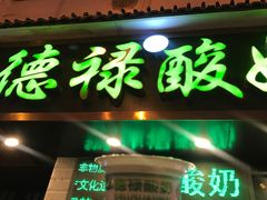 德禄酸奶-德禄酸奶(莫家街店)