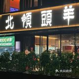 没有膻味的羊肉在深圳这家1️⃣5️⃣年老店可以吃到