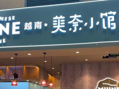 -美奈小馆·越南料理(中航城君尚购物中心店)