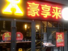 门面-豪享来中西餐厅(隆昌店)