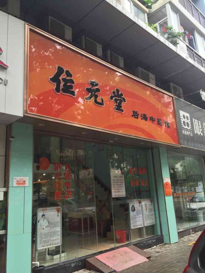 位元堂中医馆(后海店)