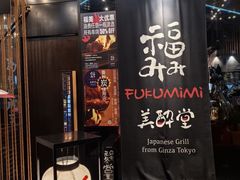 -Fukumimi·美醉堂 居酒屋(金尚店)