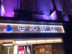 门面-七八冷面·延边朝鲜族美食(圣熙八号店)