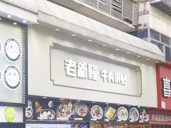 -老新隆牛肉锅贴(新街口店)