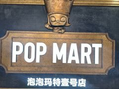 -泡泡玛特POPMART(壹号店)