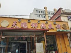 -天瑞祥烧麦馆(芥园西道店)