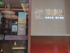 -柴门头啖汤·经典川菜·慢火汤品(锦城万达店)