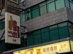 门面-海港酒家(上水新丰店)