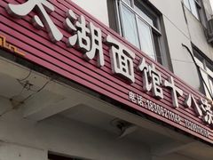 -太湖面馆十八浇(渔港路店)