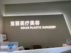 -重庆宝丽医疗美容
