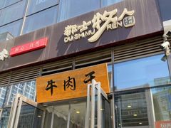 门面-都士牧人现烤牛肉干