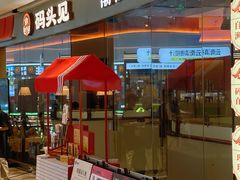 -码头见·潮汕菜(领展中心城店)