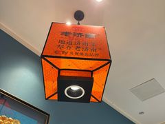 -老济南·地道济南菜(大明湖店)