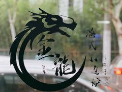 -金龙·打边炉(武进路店)