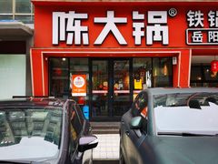 -陈大锅·岳阳鱼馆·地道岳阳菜(美食街店)