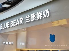 -兰熊鲜奶(西直门凯德mall店)