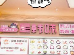 -星韩味石锅拌饭(万科·钻石广场店)