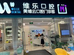 -维乐口腔(美维云门诊陆家嘴店)