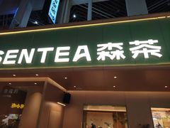 -森茶(湛江万达店)