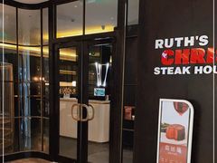 -茹丝葵经典牛排馆(成都IFS店)