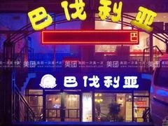 门面-巴伐利亚啤酒健康自助烤场