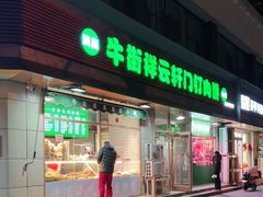 门面-清真牛街祥云轩门钉肉饼(左家庄店)