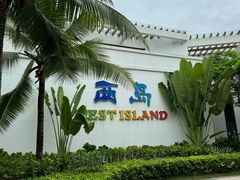 -三亚西岛海洋文化旅游区