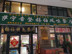 门面-萨宁音登锡伯风味餐厅(一楼店)