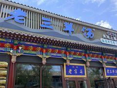 -老三羊汤【北兴隆街店】