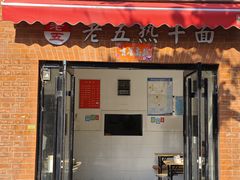 -老五热干面(沿江大道店)