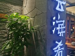 -云海肴·汽锅鸡·云南菜(美罗城店)
