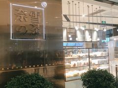 -奈雪的茶(石家庄万象城店)