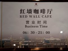 -北京贵宾楼饭店 红墙咖啡厅