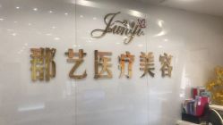 -郡艺医疗美容·微整·眼鼻吸脂