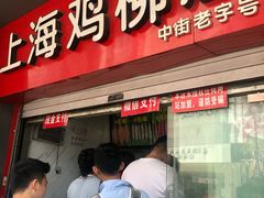 门面-上海鸡柳店(中街盛京大家庭店)