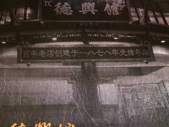 -德兴馆(广东路总店)
