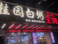 -桂园白粥·潮汕老味道