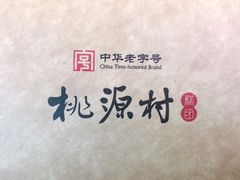 -桃源村(老门东店)
